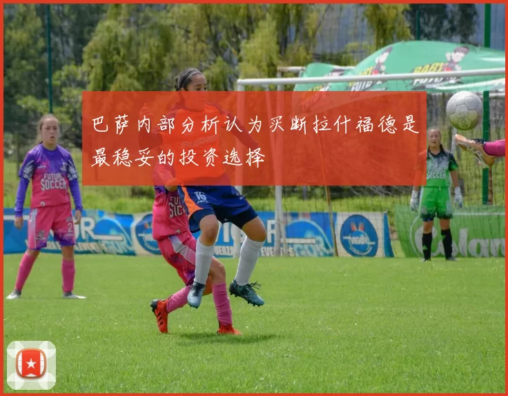巴萨内部分析认为买断拉什福德是最稳妥的投资选择