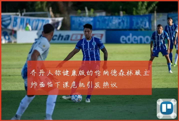 乔丹人称健康版的伦纳德森林狼主帅面临下课危机引发热议