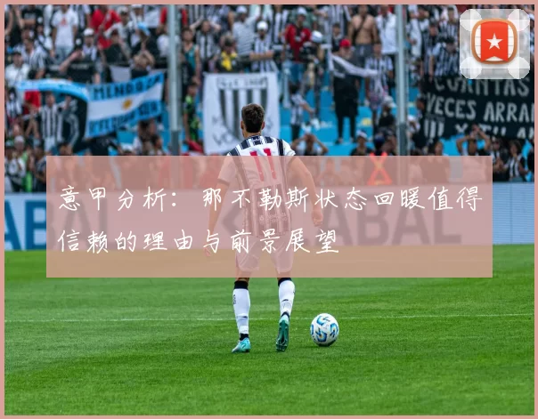 意甲分析：那不勒斯状态回暖值得信赖的理由与前景展望