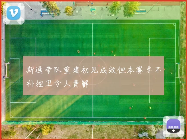 斯通带队重建初见成效但本赛季不补控卫令人费解