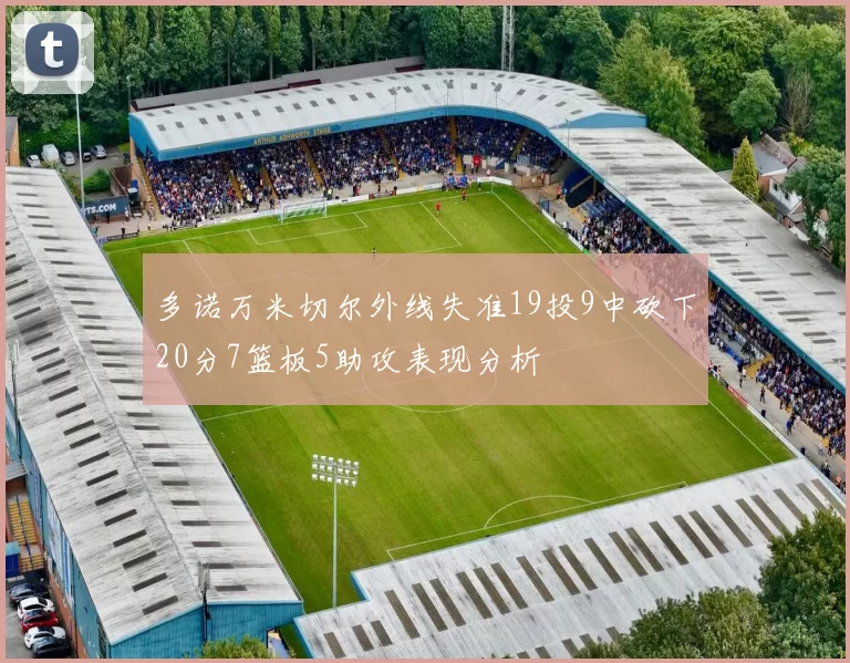 多诺万米切尔外线失准19投9中砍下20分7篮板5助攻表现分析