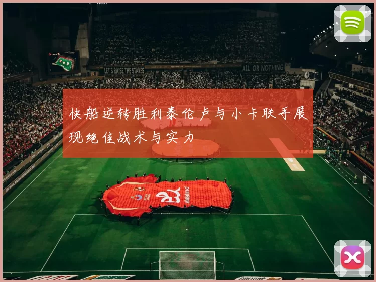 快船逆转胜利泰伦卢与小卡联手展现绝佳战术与实力
