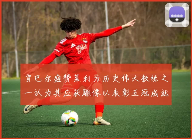 贾巴尔盛赞莱利为历史伟大教练之一认为其应获雕像以表彰五冠成就