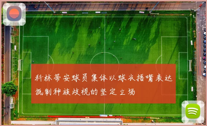 科林蒂安球员集体以球衣捂嘴表达抵制种族歧视的坚定立场